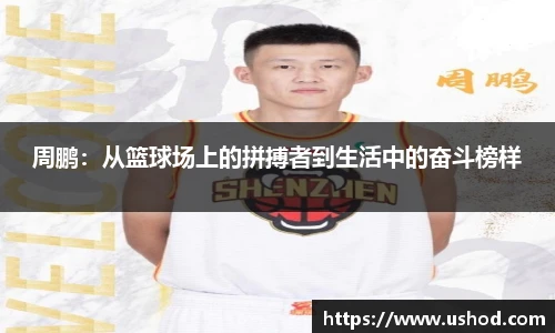 beats365周鹏：从篮球场上的拼搏者到生活中的奋斗榜样