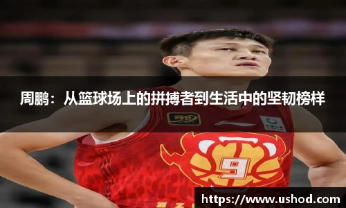 beats365周鹏：从篮球场上的拼搏者到生活中的坚韧榜样
