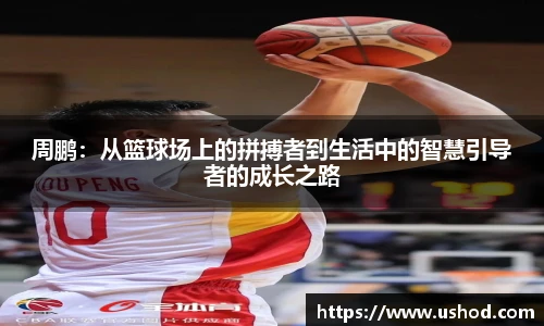 beats365周鹏：从篮球场上的拼搏者到生活中的智慧引导者的成长之路