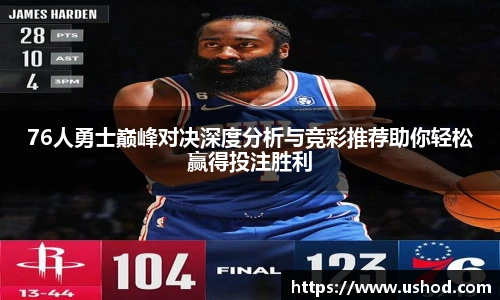 beats36576人勇士巅峰对决深度分析与竞彩推荐助你轻松赢得投注胜利
